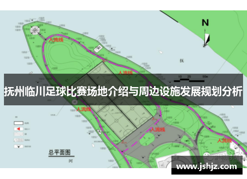 抚州临川足球比赛场地介绍与周边设施发展规划分析
