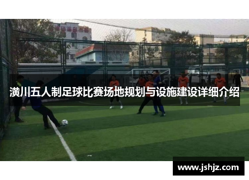 潢川五人制足球比赛场地规划与设施建设详细介绍