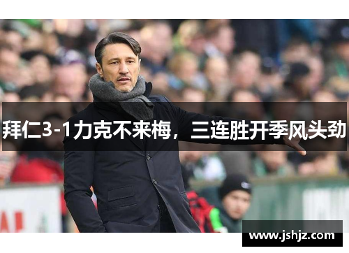 拜仁3-1力克不来梅，三连胜开季风头劲