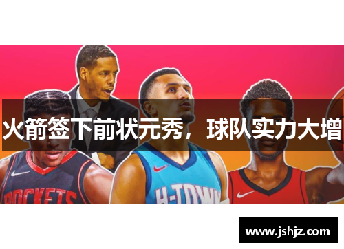 火箭签下前状元秀，球队实力大增
