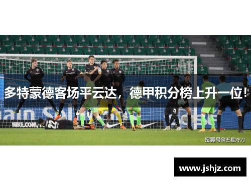 多特蒙德客场平云达，德甲积分榜上升一位！