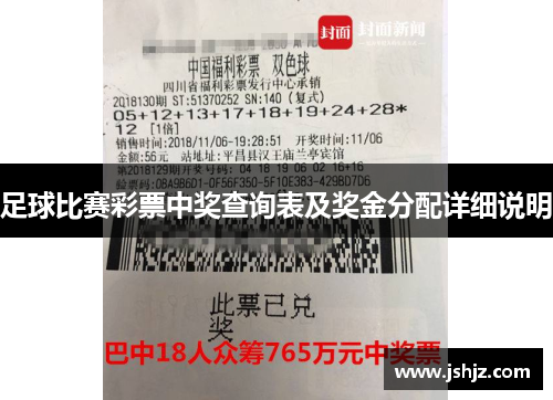足球比赛彩票中奖查询表及奖金分配详细说明