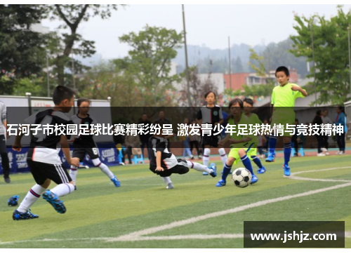石河子市校园足球比赛精彩纷呈 激发青少年足球热情与竞技精神