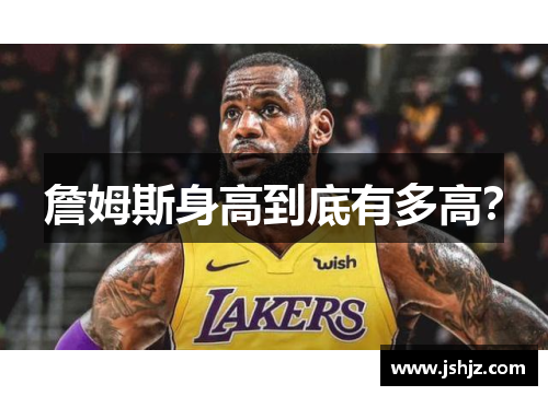 詹姆斯身高到底有多高？