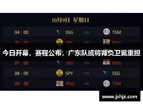 今日开幕，赛程公布，广东队或将背负卫冕重担
