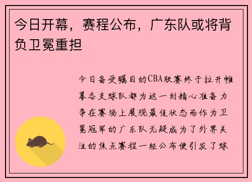 今日开幕，赛程公布，广东队或将背负卫冕重担