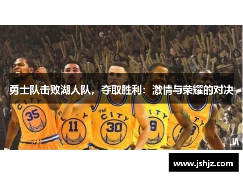 勇士队击败湖人队，夺取胜利：激情与荣耀的对决