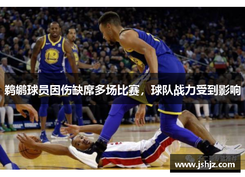 鹈鹕球员因伤缺席多场比赛，球队战力受到影响