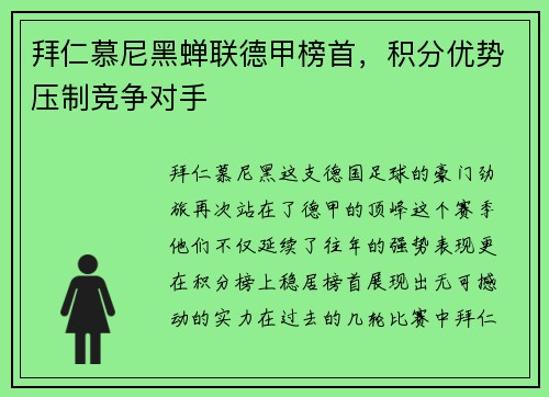 拜仁慕尼黑蝉联德甲榜首，积分优势压制竞争对手