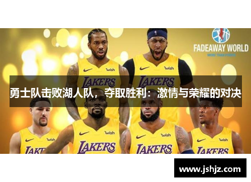 勇士队击败湖人队，夺取胜利：激情与荣耀的对决