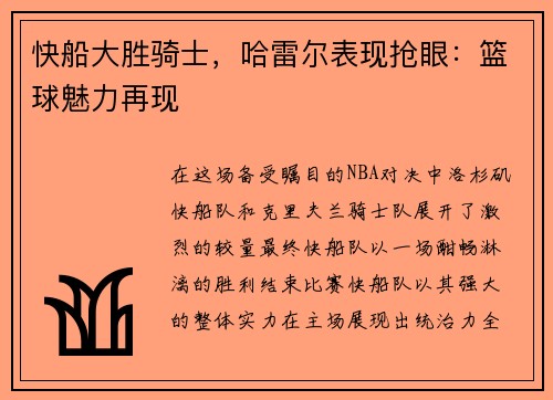 快船大胜骑士，哈雷尔表现抢眼：篮球魅力再现