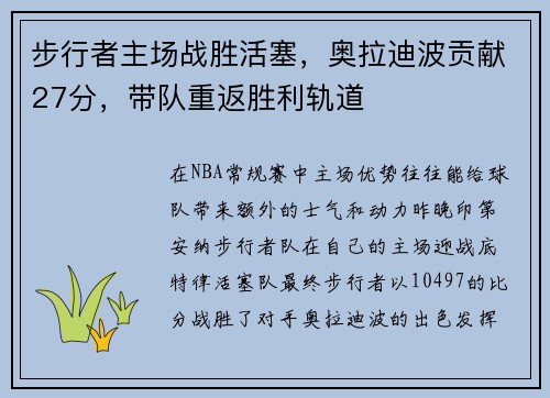 步行者主场战胜活塞，奥拉迪波贡献27分，带队重返胜利轨道