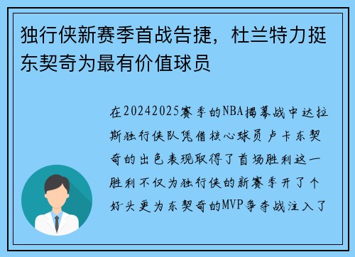 独行侠新赛季首战告捷，杜兰特力挺东契奇为最有价值球员