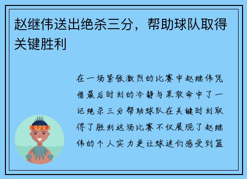 赵继伟送出绝杀三分，帮助球队取得关键胜利