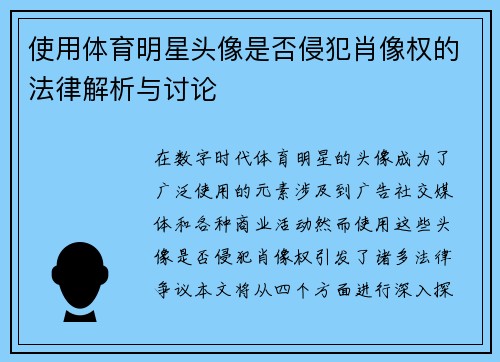 使用体育明星头像是否侵犯肖像权的法律解析与讨论