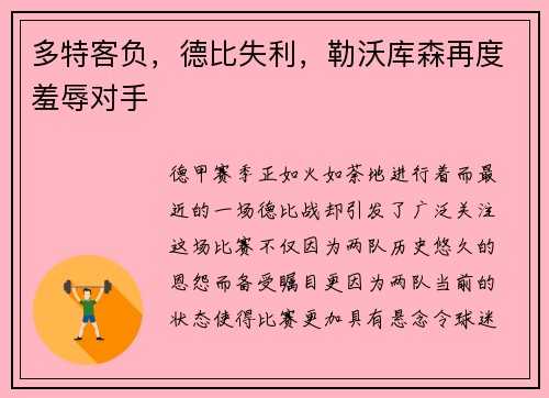 多特客负，德比失利，勒沃库森再度羞辱对手