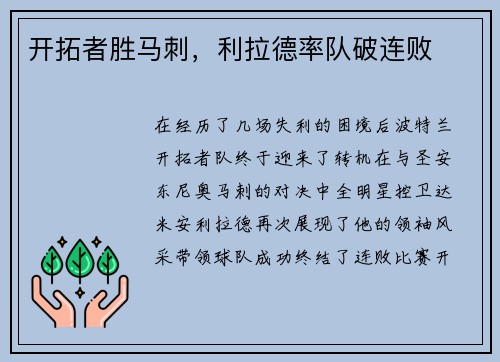 开拓者胜马刺，利拉德率队破连败