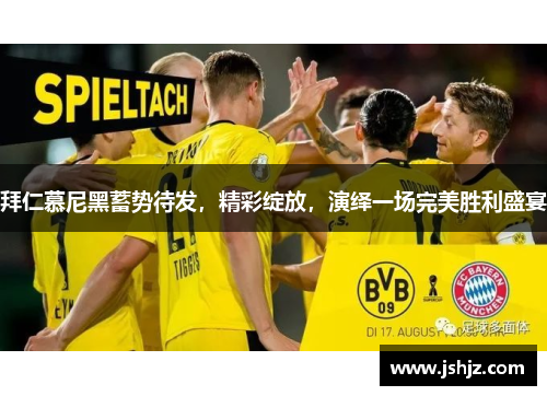 拜仁慕尼黑蓄势待发，精彩绽放，演绎一场完美胜利盛宴