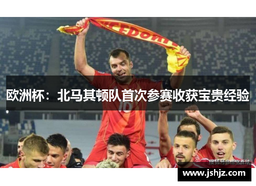 欧洲杯：北马其顿队首次参赛收获宝贵经验