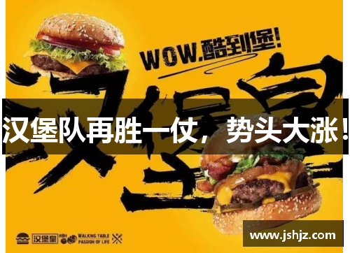 汉堡队再胜一仗，势头大涨！