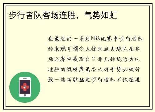 步行者队客场连胜，气势如虹