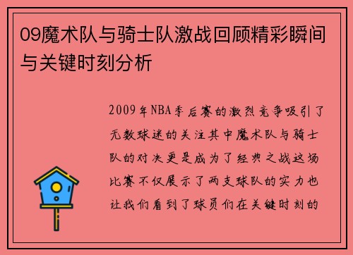 09魔术队与骑士队激战回顾精彩瞬间与关键时刻分析