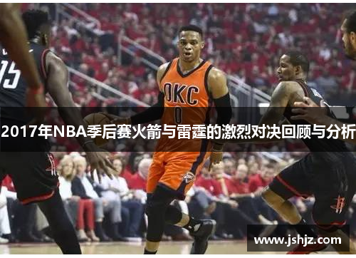 2017年NBA季后赛火箭与雷霆的激烈对决回顾与分析