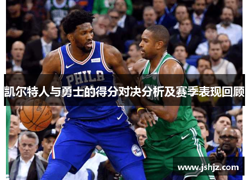凯尔特人与勇士的得分对决分析及赛季表现回顾