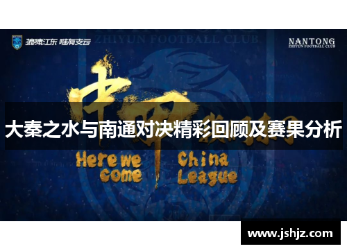 大秦之水与南通对决精彩回顾及赛果分析