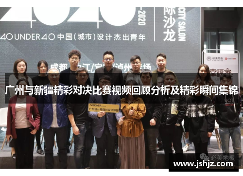 广州与新疆精彩对决比赛视频回顾分析及精彩瞬间集锦