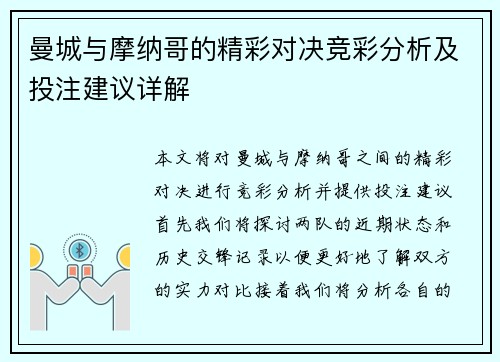 曼城与摩纳哥的精彩对决竞彩分析及投注建议详解