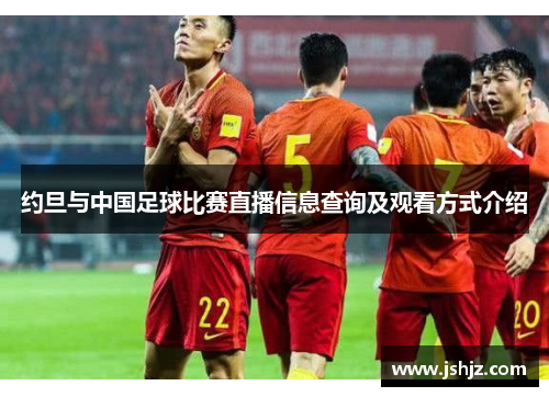 约旦与中国足球比赛直播信息查询及观看方式介绍