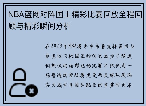 NBA篮网对阵国王精彩比赛回放全程回顾与精彩瞬间分析