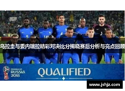 乌拉圭与委内瑞拉精彩对决比分揭晓赛后分析与亮点回顾
