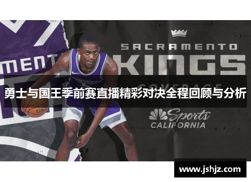 勇士与国王季前赛直播精彩对决全程回顾与分析