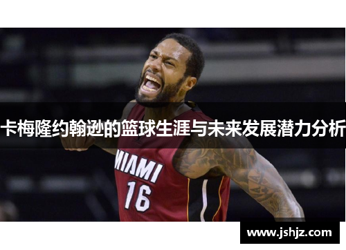 卡梅隆约翰逊的篮球生涯与未来发展潜力分析