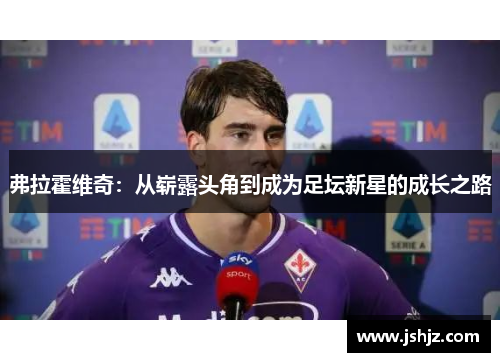 弗拉霍维奇：从崭露头角到成为足坛新星的成长之路