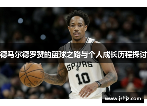 德马尔德罗赞的篮球之路与个人成长历程探讨