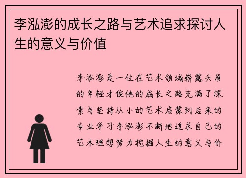 李泓澎的成长之路与艺术追求探讨人生的意义与价值