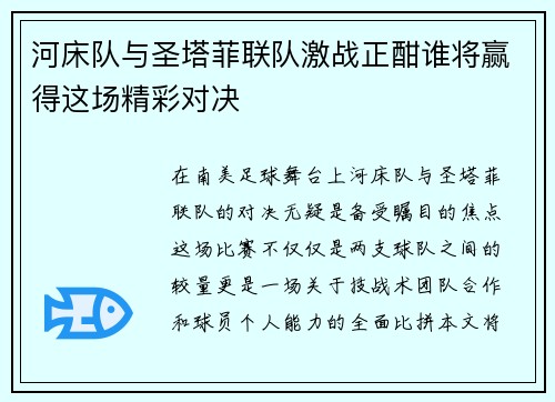 河床队与圣塔菲联队激战正酣谁将赢得这场精彩对决