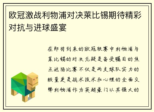 欧冠激战利物浦对决莱比锡期待精彩对抗与进球盛宴