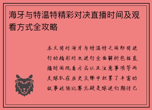 海牙与特温特精彩对决直播时间及观看方式全攻略