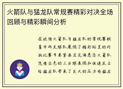 火箭队与猛龙队常规赛精彩对决全场回顾与精彩瞬间分析