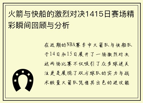 火箭与快船的激烈对决1415日赛场精彩瞬间回顾与分析
