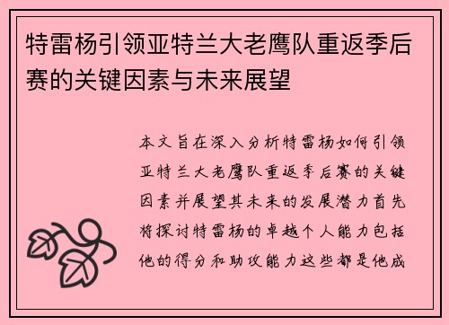 特雷杨引领亚特兰大老鹰队重返季后赛的关键因素与未来展望